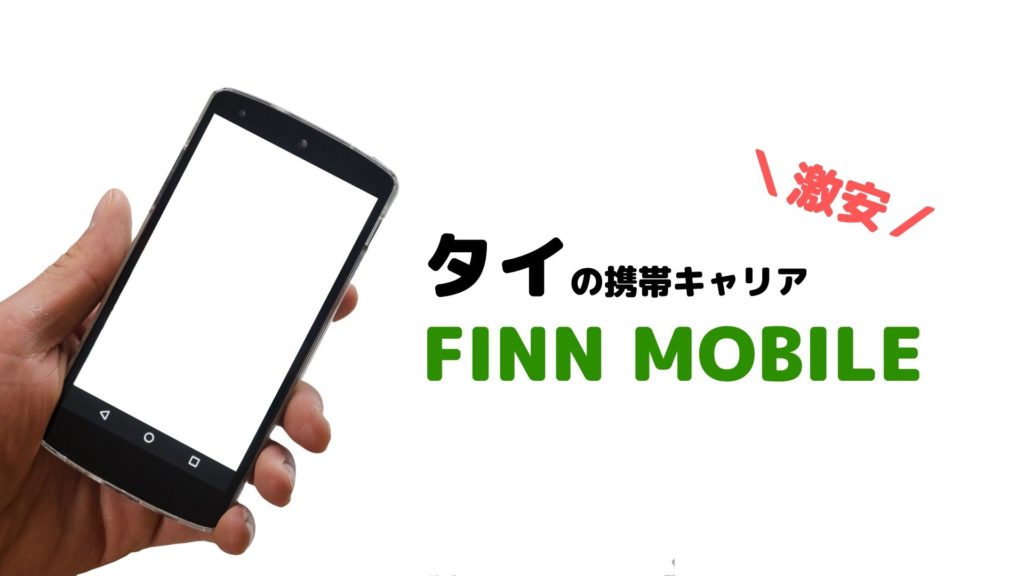 激安！タイで携帯キャリアを契約するなら【FINN Mobile】がおすすめ