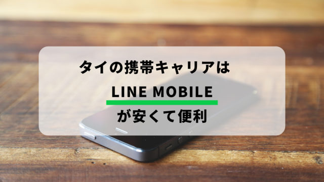 タイの携帯キャリアはLINEMOBILEが安くて便利
