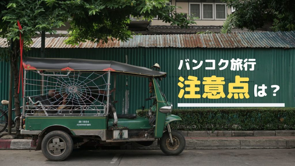 バンコク旅行で気をつけたい7つの注意点 サクのバンコク生活日記