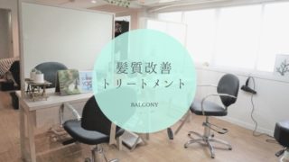 髪質改善トリートメント　BALCONY　タイトル画像