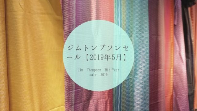 ジムトンプソンセール2019年5月