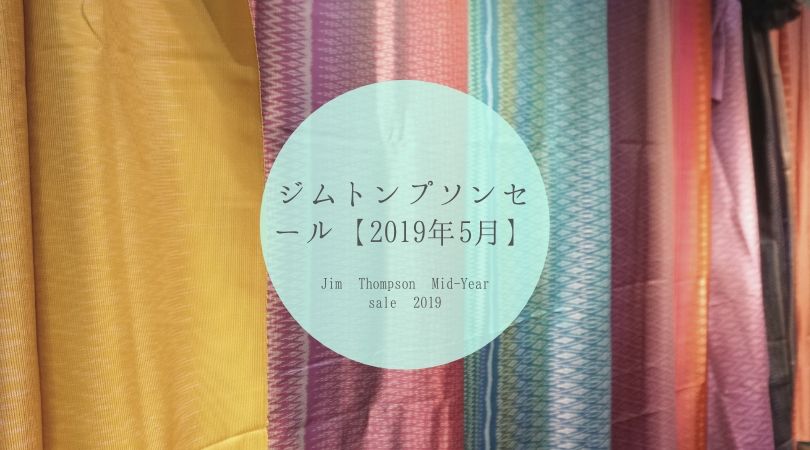 ジムトンプソンセール2019年5月
