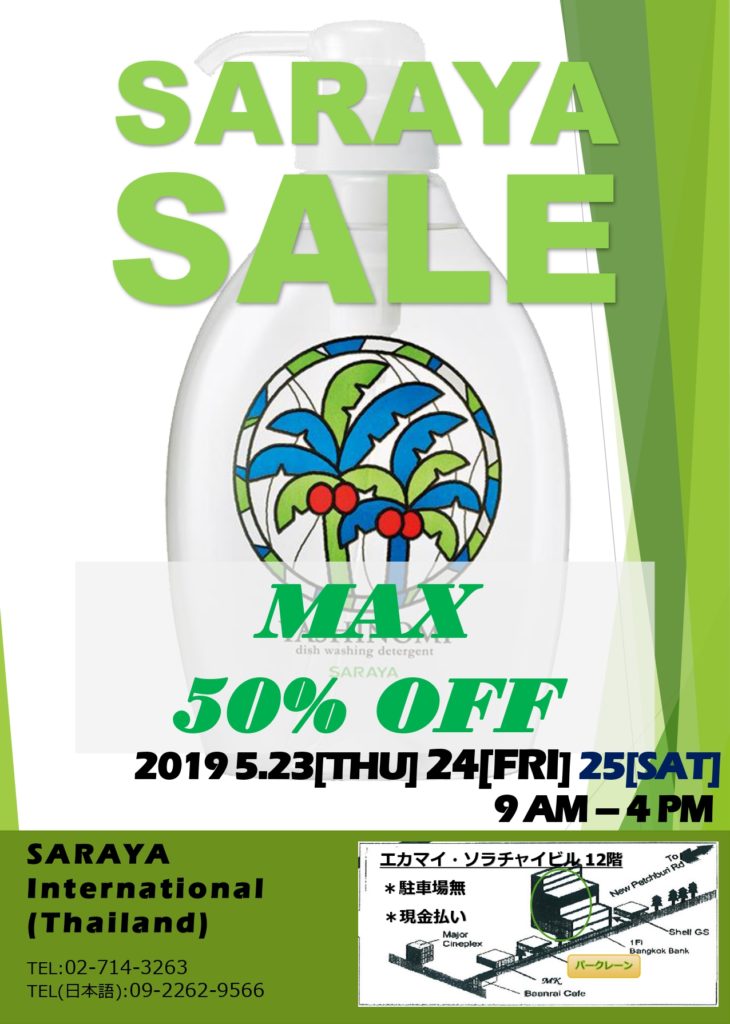 サラヤセール2019年5月 チラシ