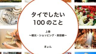タイでしたい100のこと