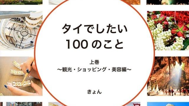 タイでしたい100のこと