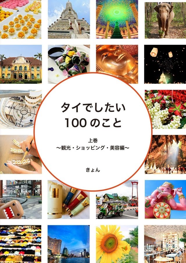 タイでしたい100のこと