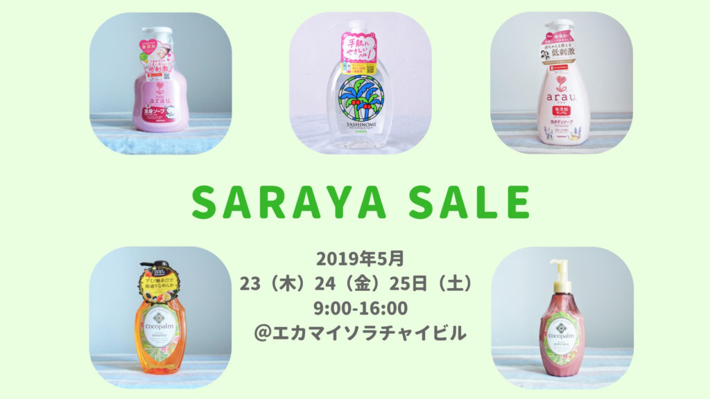 SARAYAバンコクセール 2019年5月