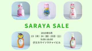 SARAYAバンコクセール 2019年5月
