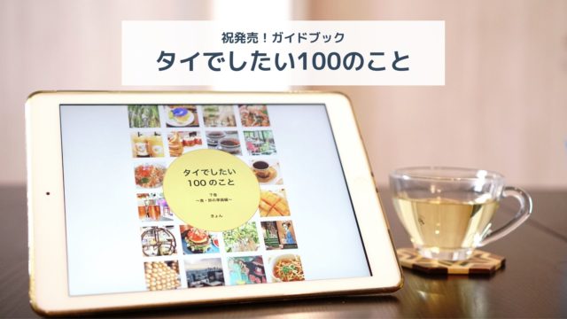 タイでしたい100のこと