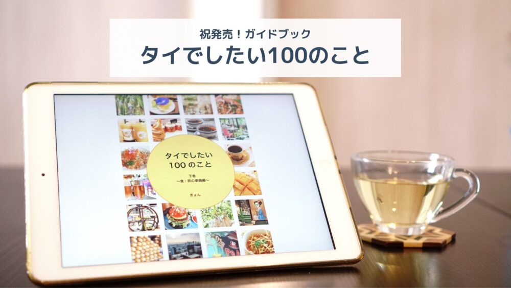 祝下巻発売】おすすめガイドブック『タイでしたい100のこと』｜サクの