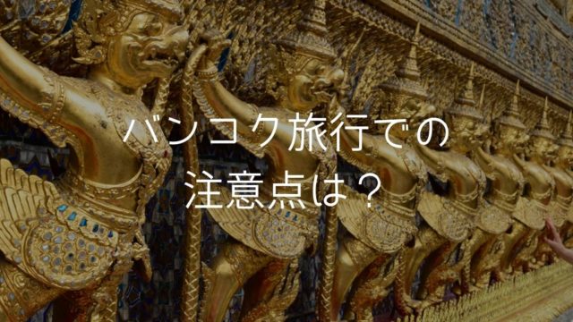 バンコク旅行での注意点は?