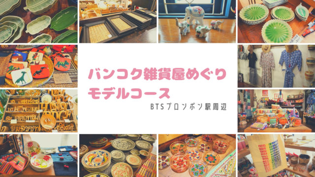 バンコク雑貨屋めぐりモデルコース