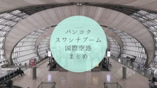 スワンナプーム国際空港まとめ タイトル画像