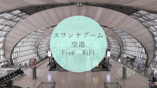 スワンナプーム国際空港で無料WiFiに接続する方法