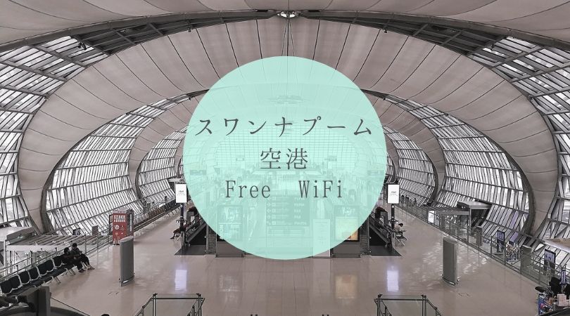 スワンナプーム国際空港で無料WiFiに接続する方法