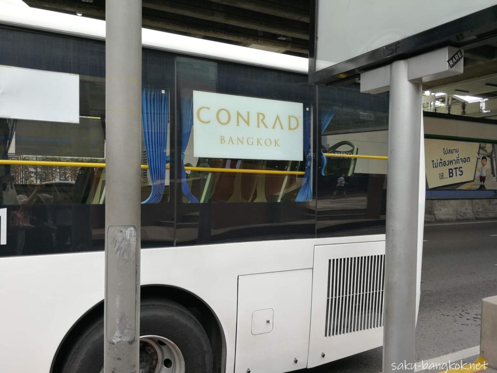 コンラッド・バンコク行きの無料シャトルバス