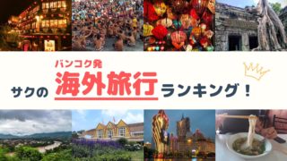 バンコク発海外旅行ランキング