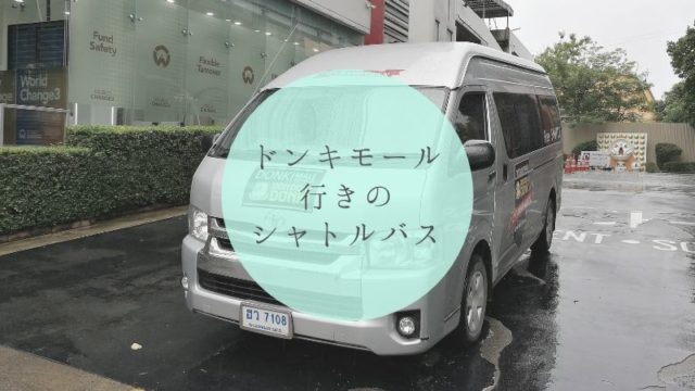 バンコクのドンキモール行きの無料シャトルバス タイトル画像