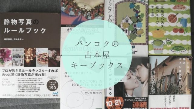 バンコクの古本屋さんキーブックス