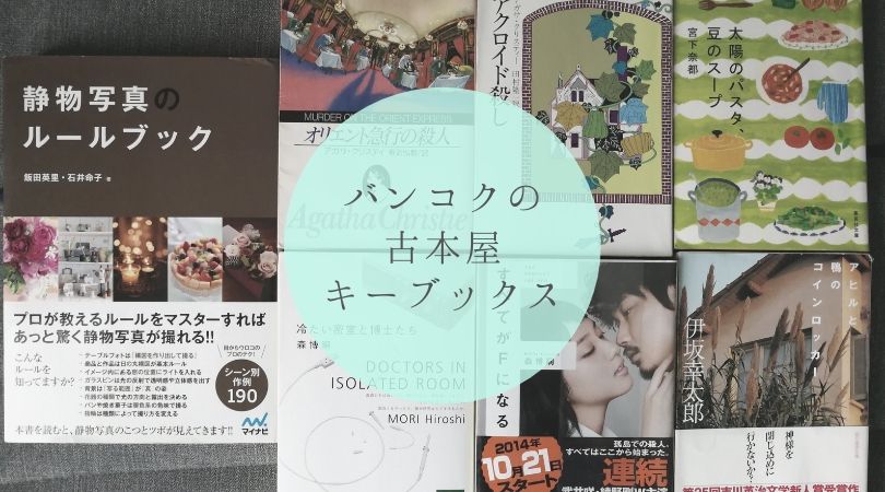 バンコクの古本屋さんキーブックス
