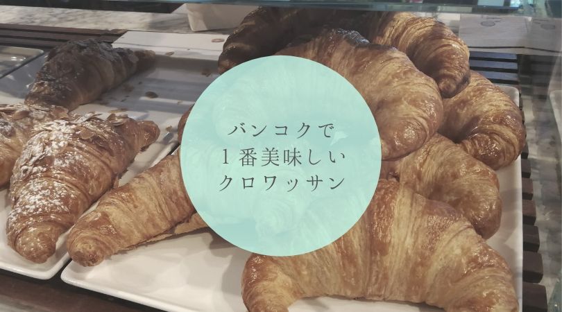 バンコクで一番美味しいクロワッサン　タイトル画像