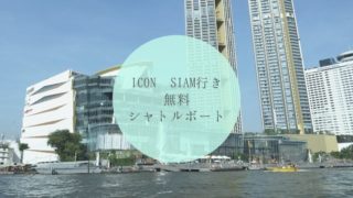 ICON SIAM行き無料シャトルボート タイトル画像