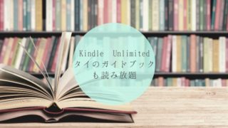 Kindle Unlimitedでタイのガイドブックも読み放題 タイトル画像