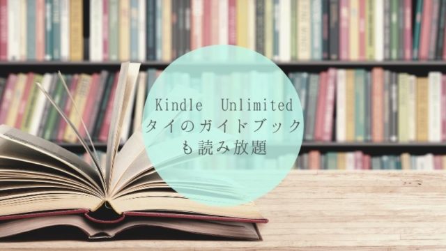 Kindle Unlimitedでタイのガイドブックも読み放題 タイトル画像