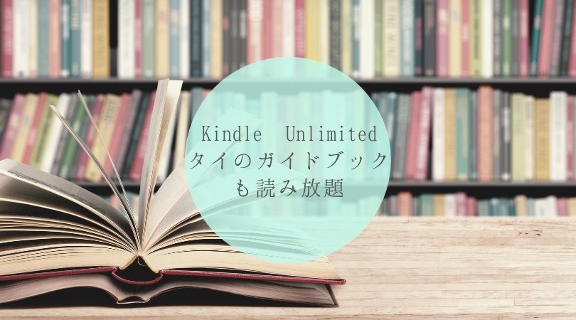 Kindle Unlimitedでタイのガイドブックも読み放題 タイトル画像