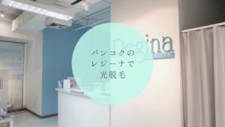 バンコクの脱毛サロンレジーナ（Regina）タイトル画像