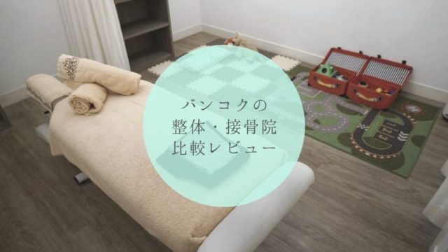 バンコクの整体・接骨院比較レビュー　タイトル画像