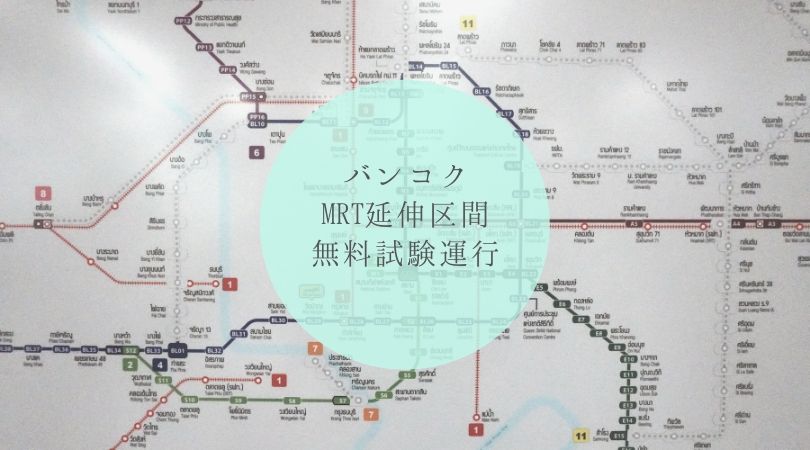 バンコクMRTブルーライン延伸!無料試験運行区間(7月29日~9月28日)乗車してみた! タイトル画像