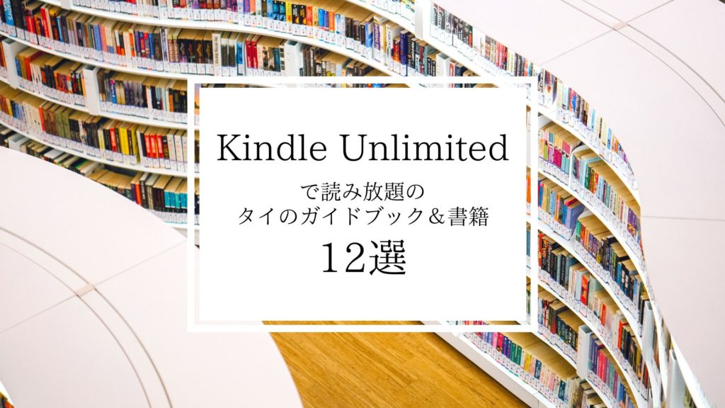 Kindle Unlimitedで読み放題のタイのガイドブック&関連書籍12選!30日間無料体験有り