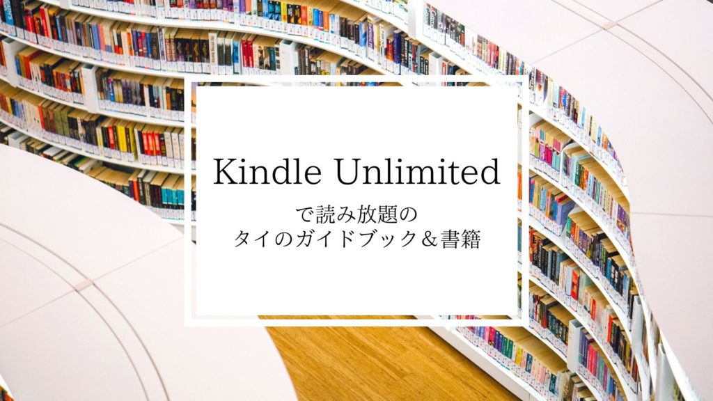 Kindle Unlimitedで読み放題のタイのガイドブック&関連書籍9選!30日間無料体験有り