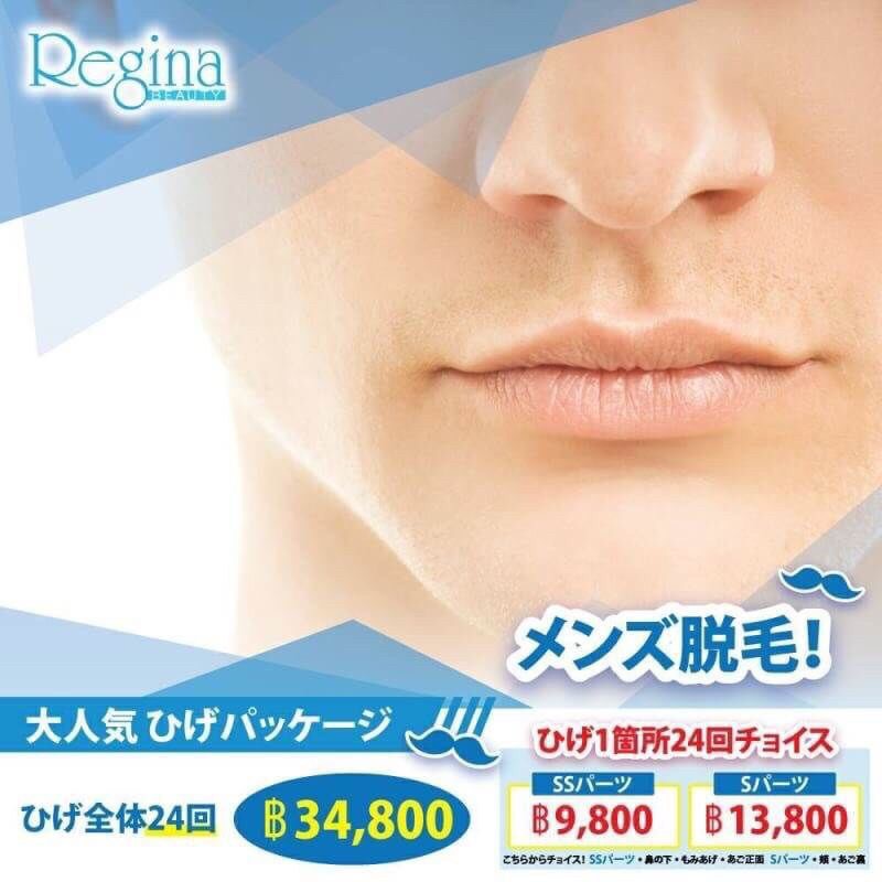 レジーナ(Regina)の脱毛メニュー メンズ脱毛