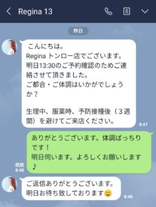 レジーナの予約確認line