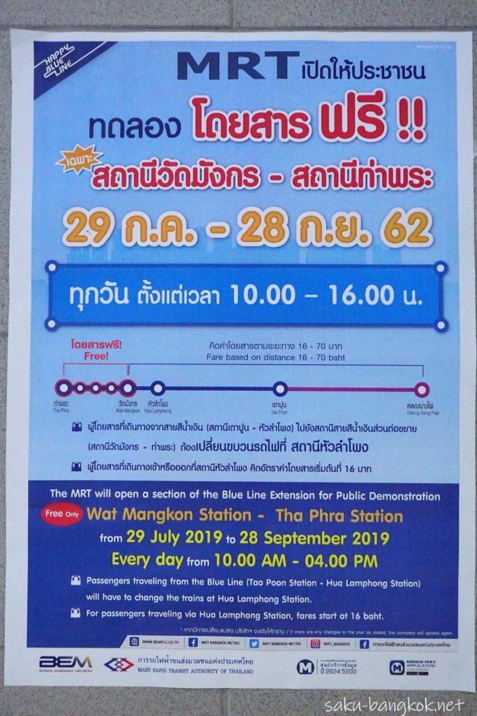 バンコクMRTブルーライン延伸区間無料試験運行についてのポスター
