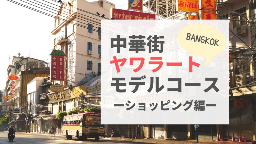 バンコクの中華街ヤワラート散策モデルコース ショッピング満喫プラン サクのバンコク生活日記