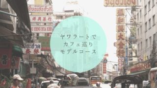 ヤワラートでカフェ巡りモデルコース タイトル画像