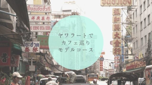 ヤワラートでカフェ巡りモデルコース タイトル画像