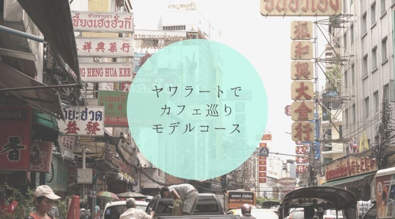 ヤワラートでカフェ巡りモデルコース タイトル画像