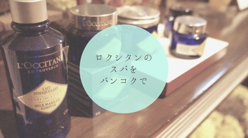 【Le SPA with L'Occitane】＠ ソフィテルバンコクスクンビット　タイトル画像