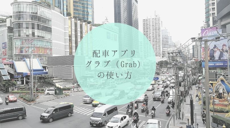バンコクでの車移動にグラブ(Grab)が便利!タイトル画像