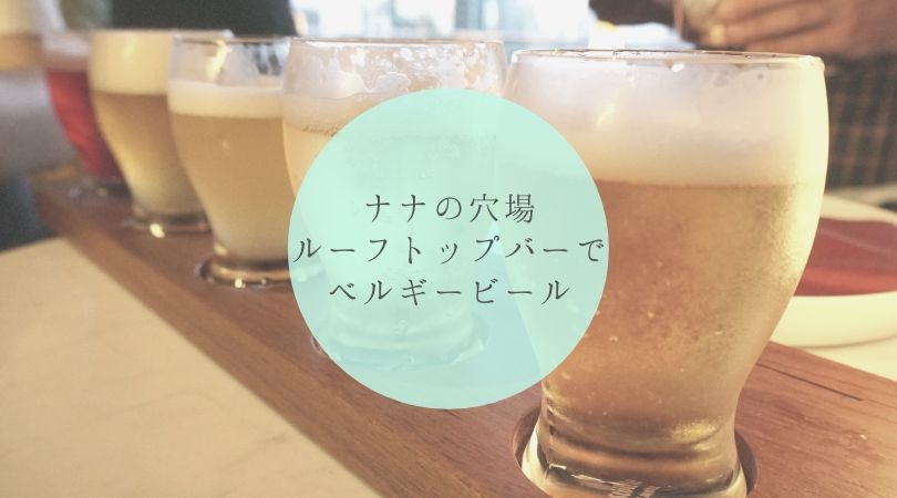 【BELGA】45種のベルギービールが飲めるナナの穴場ルーフトップバー タイトル画像