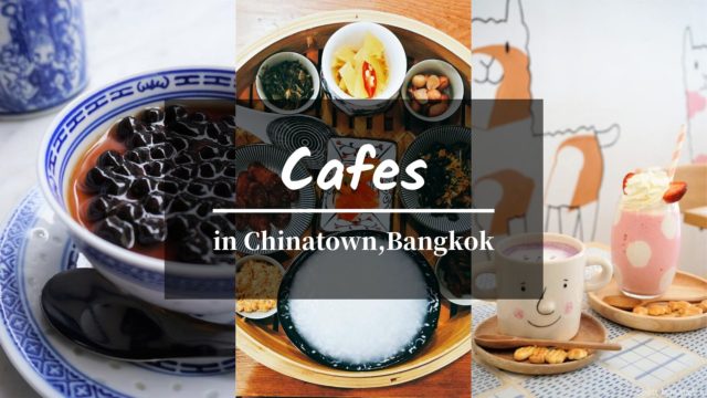 バンコクの中華街ヤワラートのカフェ巡り タイトル画像