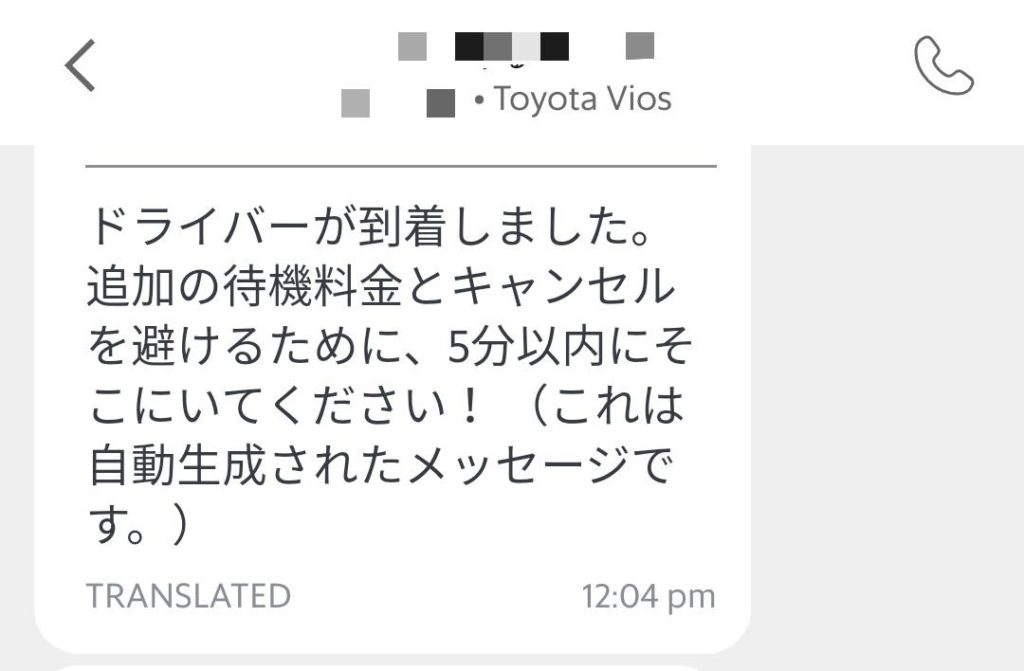 グラブ(Grab)の使い方:到着メッセージ