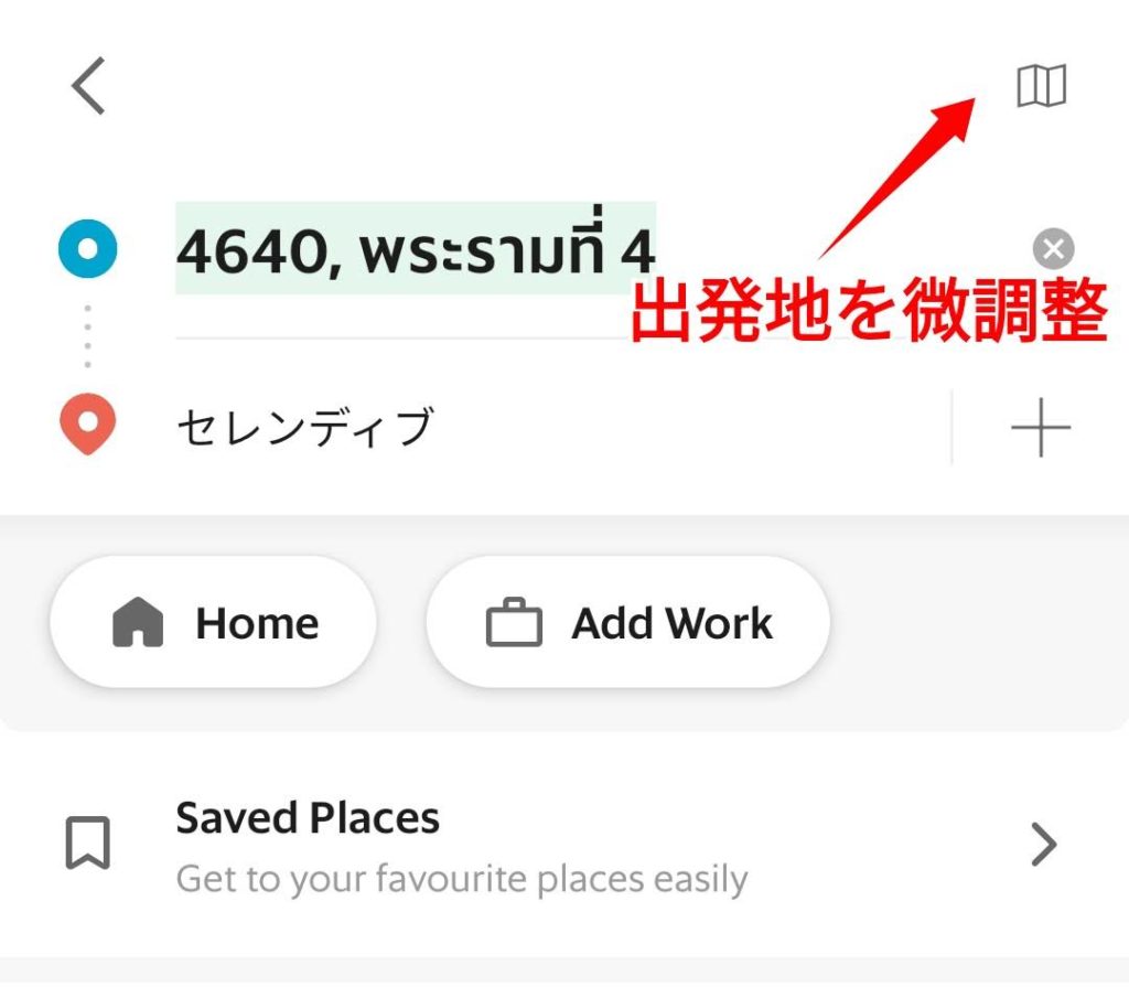 グラブ(Grab)の使い方:出発地を微調整