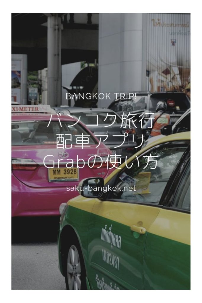 バンコク旅行で便利 配車アプリグラブの使い方