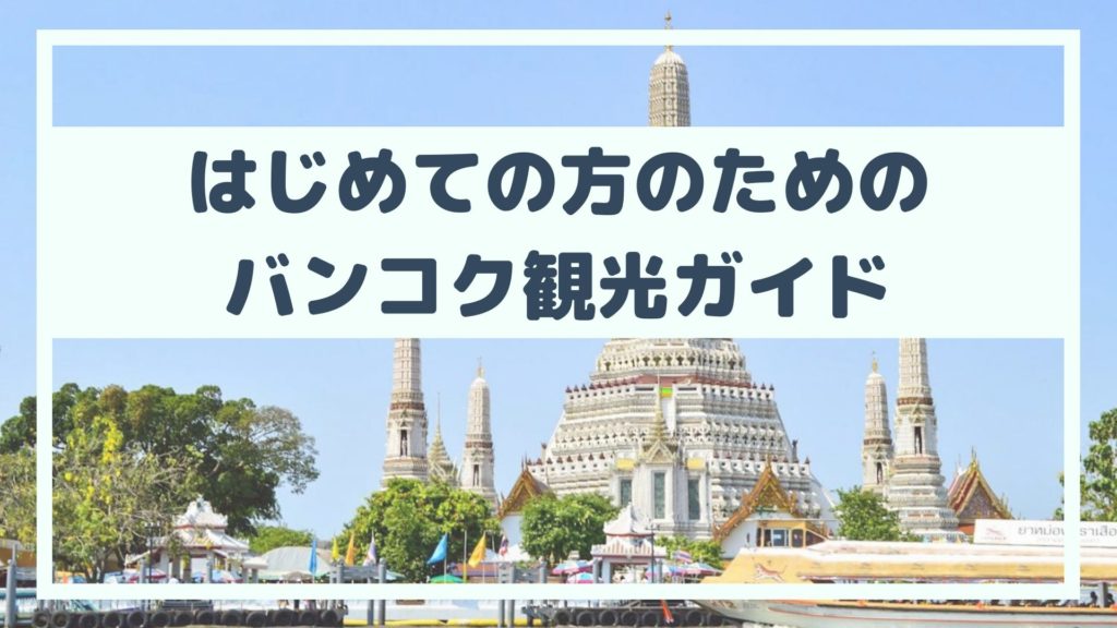 はじめての方のためのバンコク観光ガイド