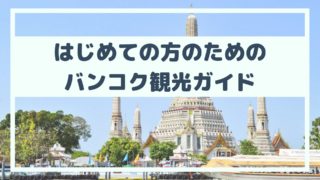 はじめての方のためのバンコク観光ガイド